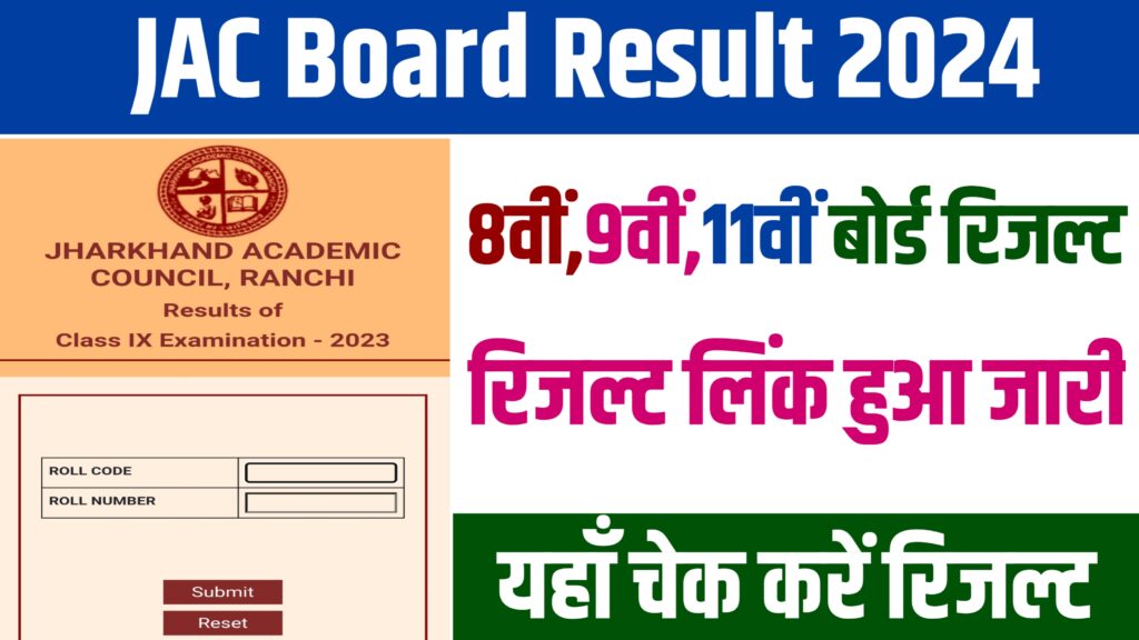 JAC Class 8th, 9th,11th Result 2024:जेएसी कक्षा 8वीं,9वीं एवं 11वीं का परीक्षा परिणाम हुआ जारी, यहां से चेक करें अपना परिणाम