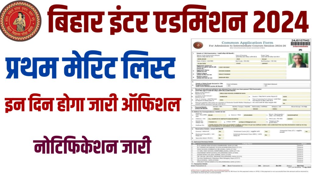 Bihar Board 11th Admission 2024:First merit list for Bihar Board 11th admission will be released on these days, official notification released.