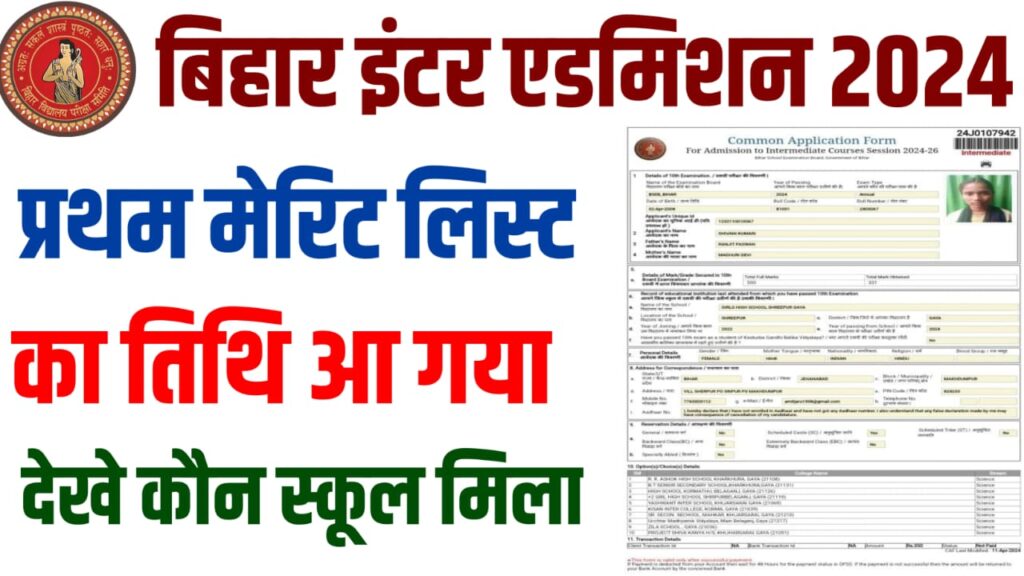 Bihar Inter Admission First Meri List 2024